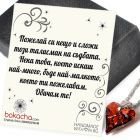 Karma Wish - Низ от малко думи за големи добрини, Код G02