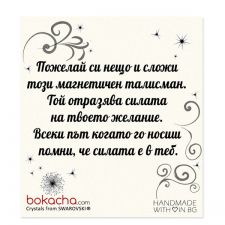 Karma Wish - Низ от малко думи за големи добрини, Код G01