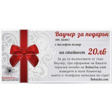 Ваучер за Подарък - Най-бързият Подарък за Теб от 20 до 150 лева