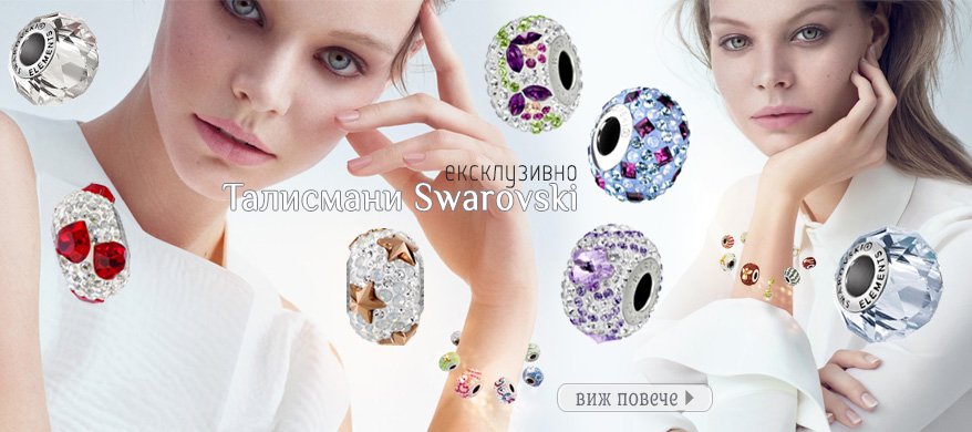 Талисмани SWAROVSKI®