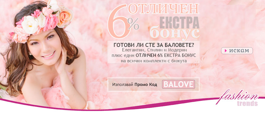 Отличен 6% за всички Комплекти!